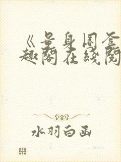 《量身圈套》笔趣阁在线阅读