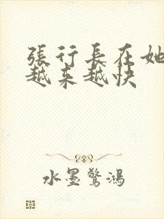 张行长在她体内越来越快封面