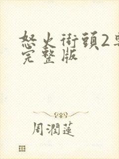 怒火街头2粤语完整版
