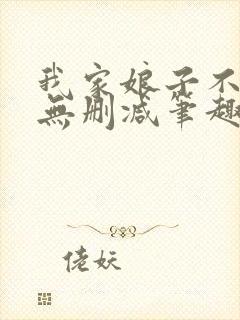 我家娘子不对劲无删减笔趣阁封面