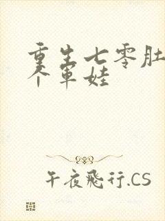 重生七零肚子两个军娃封面