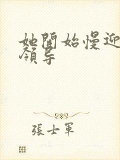 她开始慢迎迎合领导