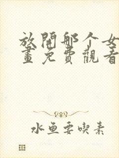 放开那个女巫漫画免费观看下拉式六漫画