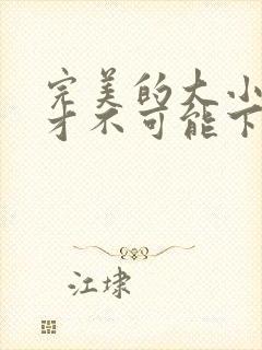 完美的大小姐我才不可能下跪成虐王