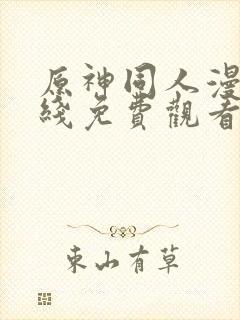 原神同人漫画在线免费观看封面