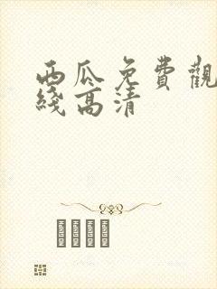 西瓜免费观看在线高清