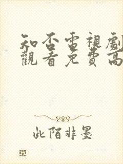 知否电视剧在线观看免费高清全集