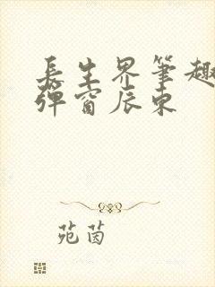 长生界笔趣阁无弹窗辰东