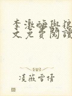 李激酶与狼狗全文免费阅读笔趣阁