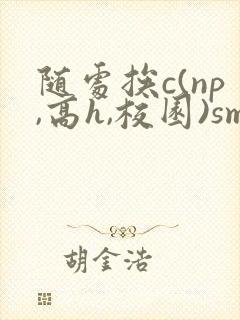 随处挨c(np,高h,校园)sm