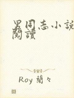 男同志小说在线阅读