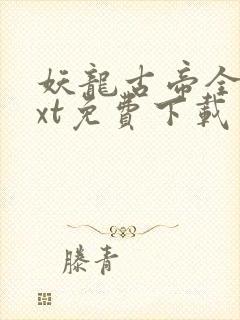 妖龙古帝全集txt免费下载