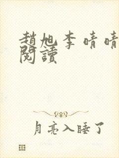 赵旭李晴晴在线阅读