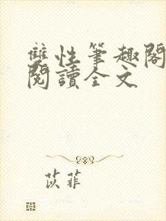 双性笔趣阁免费阅读全文