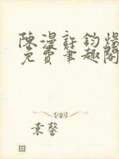 陈漫许钧炀小说免费笔趣阁