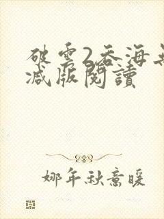 破云2吞海无删减版阅读封面
