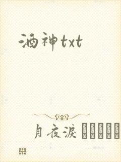 酒神txt