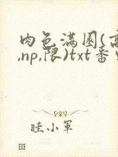 肉色满园(高h,np,限)txt番外篇封面