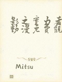 影之实力者全集动漫免费观看