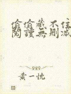 偷偷藏不住在线阅读无删减