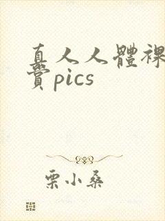 真人人体裸体欣赏pics