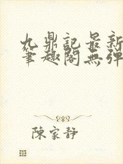 九鼎记最新章节笔趣阁无弹窗