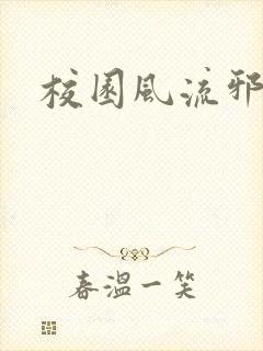 校园风流邪神传封面