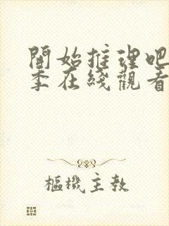 开始推理吧第2季在线观看