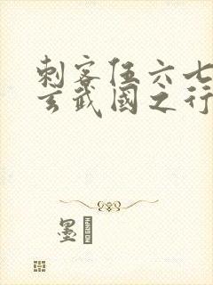 刺客伍六七3:玄武国之行小说免费看封面