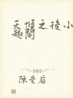 天倾之后小说笔趣阁