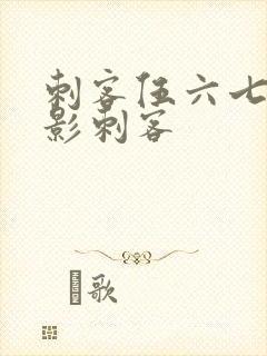 刺客伍六七之暗影刺客
