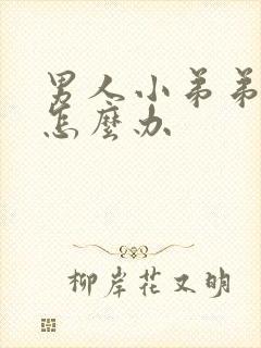 男人小弟弟不硬怎么办封面