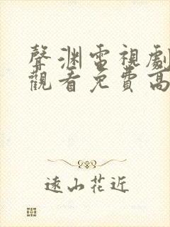 声渊电视剧在线观看免费高清