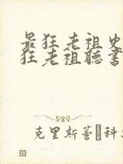 最狂老祖史上最狂老祖听书封面