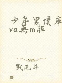 少年男仆库洛ova无m版