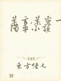 叶玄,叶灵一剑独尊小说