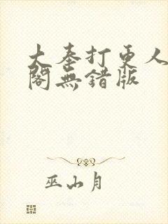 大奉打更人笔趣阁无错版封面