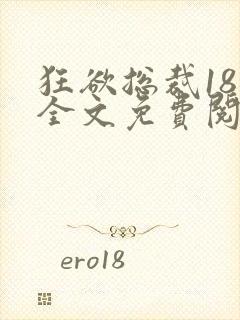 狂欲总裁18章全文免费阅读笔趣阁最新封面