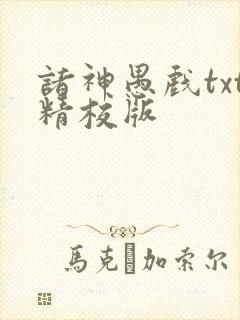 诸神愚戏txt精校版