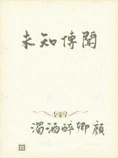 未知传闻