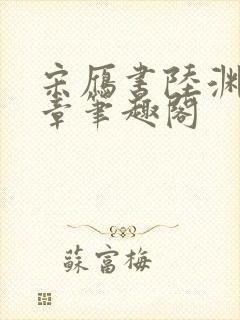 宋雁书陆渊20章笔趣阁