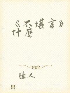 《不堪言》讲的什么