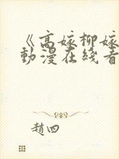 《高嫁柳嫁家》动漫在线看