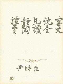 谭静凡沈宴西免费阅读全文