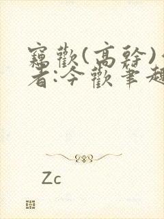 窃欢(高干)作者:今欢笔趣阁无弹窗