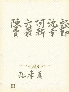 陈六何沈轻舞免费最新章节