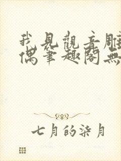 我见观音雕弦暮偶笔趣阁无弹窗