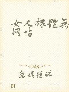 女人裸体无遮挡网站