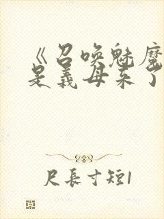 《召唤魅魔结果是义母来了》