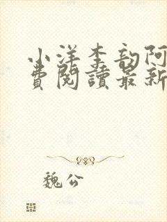 小洋李韵阿姨免费阅读最新章节